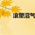滚塑沼气池（关于滚塑沼气池介绍）