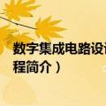 数字集成电路设计实验教程（关于数字集成电路设计实验教程简介）