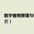 数字音频原理与检测技术（关于数字音频原理与检测技术简介）