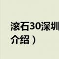 滚石30深圳演唱会（关于滚石30深圳演唱会介绍）