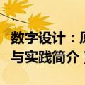 数字设计：原理与实践（关于数字设计：原理与实践简介）