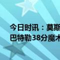 今日时讯：莫斯利卡特还没意识到自己的出色 卡特27+11巴特勒38分魔术加时胜热火