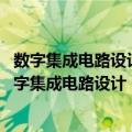 数字集成电路设计：从VLSI体系结构到CMOS制造（关于数字集成电路设计：从VLSI体系结构到CMOS制造简介）