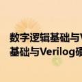 数字逻辑基础与Verilog硬件描述语言第2版（关于数字逻辑基础与Verilog硬件描述语言第2版简介）