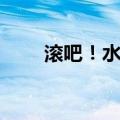 滚吧！水果（关于滚吧！水果介绍）