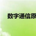 数字通信原理（关于数字通信原理简介）