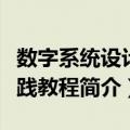 数字系统设计实践教程（关于数字系统设计实践教程简介）