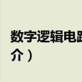 数字逻辑电路基础（关于数字逻辑电路基础简介）