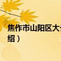 焦作市山阳区大长垣酒店（关于焦作市山阳区大长垣酒店介绍）