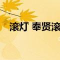 滚灯 奉贤滚灯（关于滚灯 奉贤滚灯介绍）