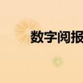 数字阅报栏（关于数字阅报栏简介）