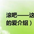 滚吧——这该死的爱（关于滚吧——这该死的爱介绍）