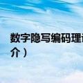 数字隐写编码理论与方法（关于数字隐写编码理论与方法简介）