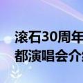 滚石30周年成都演唱会（关于滚石30周年成都演唱会介绍）