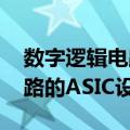 数字逻辑电路的ASIC设计（关于数字逻辑电路的ASIC设计简介）
