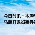 今日时讯：本泽马我将不得不向人们解释自己 队报揭秘本泽马离开退役事件法国队医称MRI成像没有问题
