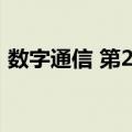 数字通信 第2版（关于数字通信 第2版简介）