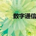 数字通信网（关于数字通信网简介）