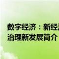 数字经济：新经济新治理新发展（关于数字经济：新经济新治理新发展简介）