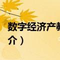 数字经济产教融合（关于数字经济产教融合简介）