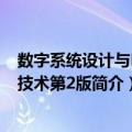 数字系统设计与EDA技术第2版（关于数字系统设计与EDA技术第2版简介）