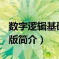 数字逻辑基础 第3版（关于数字逻辑基础 第3版简介）