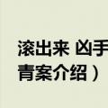 滚出来 凶手之丹青案（关于滚出来 凶手之丹青案介绍）