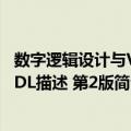 数字逻辑设计与VHDL描述 第2版（关于数字逻辑设计与VHDL描述 第2版简介）