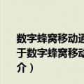 数字蜂窝移动通信网无线应用协议(WAP)终端技术要求（关于数字蜂窝移动通信网无线应用协议(WAP)终端技术要求简介）
