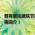 既有居住建筑节能改造指南（关于既有居住建筑节能改造指南简介）