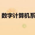 数字计算机系统（关于数字计算机系统简介）