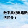 数字集成电路新的读看图法（关于数字集成电路新的读看图法简介）