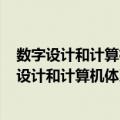 数字设计和计算机体系结构 原书第2版·ARM版（关于数字设计和计算机体系结构 原书第2版·ARM版简介）