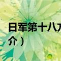 日军第十八方面军（关于日军第十八方面军简介）