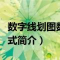 数字线划图数据格式（关于数字线划图数据格式简介）