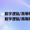 数字逻辑/高等院校计算机科学与技术十五规划教材（关于数字逻辑/高等院校计算机科学与技术十五规划教材简介）