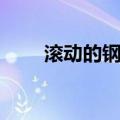 滚动的钢蛋（关于滚动的钢蛋介绍）