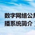 数字网络公共广播系统（关于数字网络公共广播系统简介）