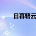 日暮碧云合（关于日暮碧云合简介）