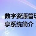 数字资源管理共享系统（关于数字资源管理共享系统简介）