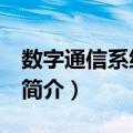 数字通信系统 中专（关于数字通信系统 中专简介）