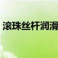 滚珠丝杆润滑脂（关于滚珠丝杆润滑脂介绍）