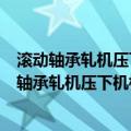 滚动轴承轧机压下机构用满装圆锥滚子推力轴承（关于滚动轴承轧机压下机构用满装圆锥滚子推力轴承介绍）