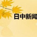 日中新闻社（关于日中新闻社简介）