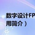 数字设计FPGA应用（关于数字设计FPGA应用简介）