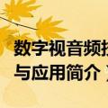 数字视音频技术与应用（关于数字视音频技术与应用简介）
