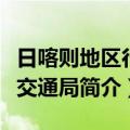 日喀则地区行署交通局（关于日喀则地区行署交通局简介）