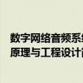 数字网络音频系统原理与工程设计（关于数字网络音频系统原理与工程设计简介）