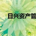 日兴资产管理（关于日兴资产管理简介）
