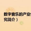 数字音乐的产业价值链研究（关于数字音乐的产业价值链研究简介）